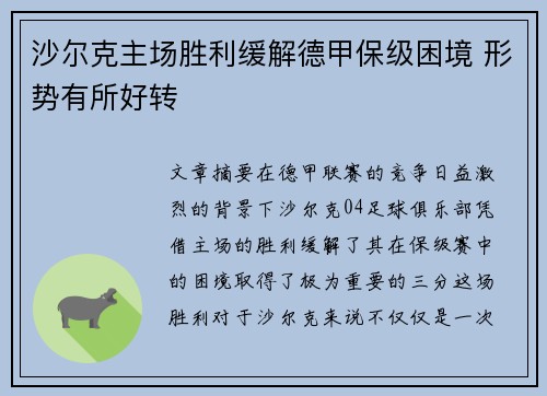 沙尔克主场胜利缓解德甲保级困境 形势有所好转