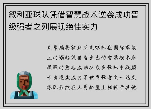 叙利亚球队凭借智慧战术逆袭成功晋级强者之列展现绝佳实力