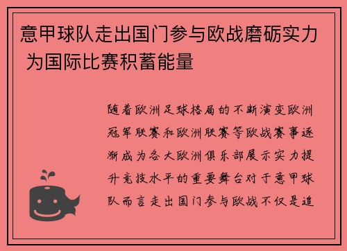 意甲球队走出国门参与欧战磨砺实力 为国际比赛积蓄能量