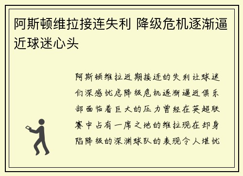 阿斯顿维拉接连失利 降级危机逐渐逼近球迷心头