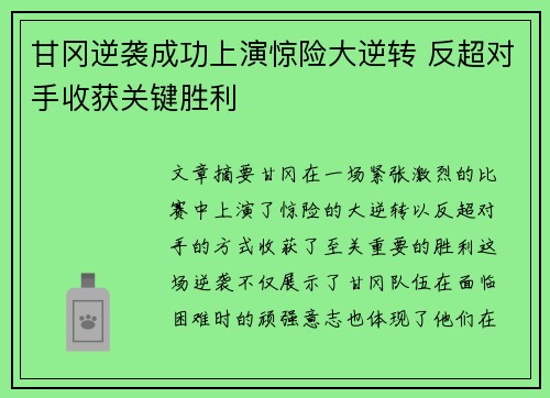 甘冈逆袭成功上演惊险大逆转 反超对手收获关键胜利