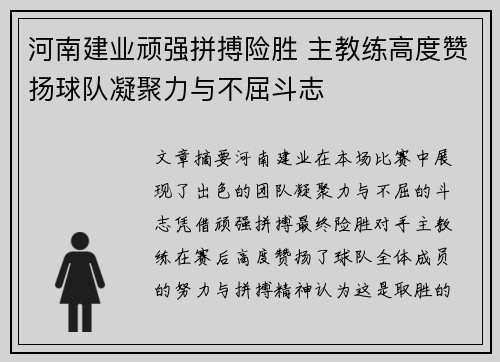 河南建业顽强拼搏险胜 主教练高度赞扬球队凝聚力与不屈斗志
