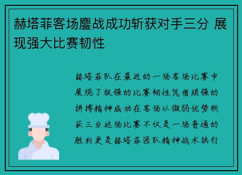 赫塔菲客场鏖战成功斩获对手三分 展现强大比赛韧性