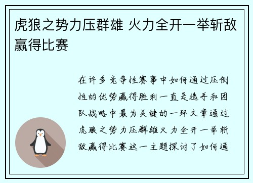 虎狼之势力压群雄 火力全开一举斩敌赢得比赛