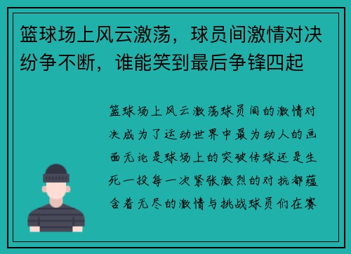 篮球场上风云激荡，球员间激情对决纷争不断，谁能笑到最后争锋四起