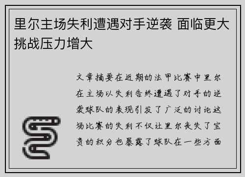 里尔主场失利遭遇对手逆袭 面临更大挑战压力增大