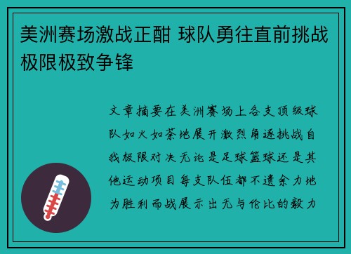 美洲赛场激战正酣 球队勇往直前挑战极限极致争锋