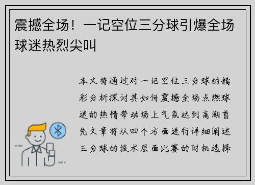 震撼全场！一记空位三分球引爆全场球迷热烈尖叫