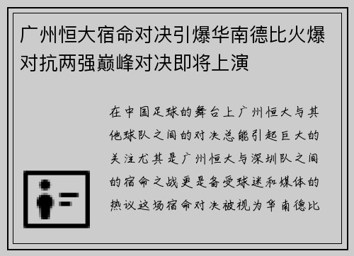 广州恒大宿命对决引爆华南德比火爆对抗两强巅峰对决即将上演