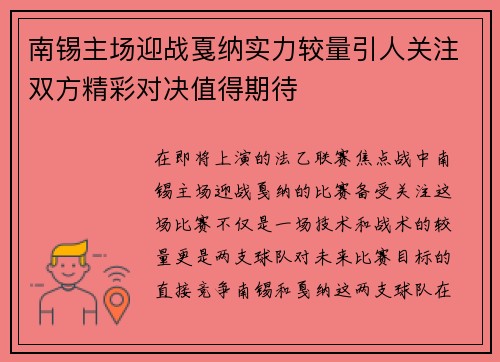 南锡主场迎战戛纳实力较量引人关注双方精彩对决值得期待