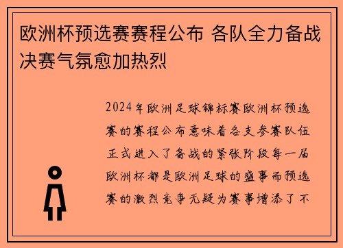 欧洲杯预选赛赛程公布 各队全力备战决赛气氛愈加热烈