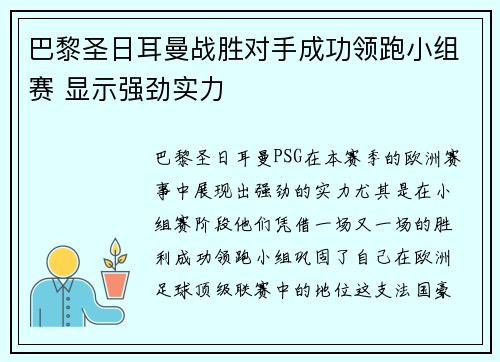 巴黎圣日耳曼战胜对手成功领跑小组赛 显示强劲实力