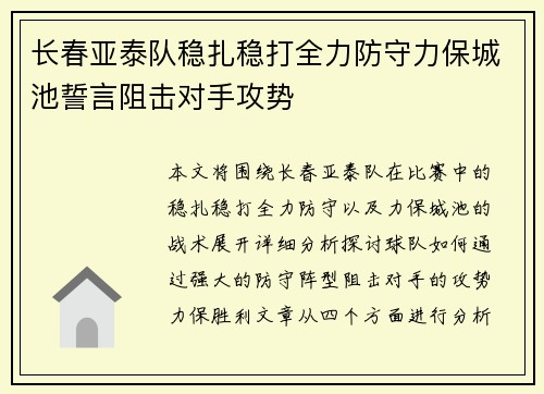 长春亚泰队稳扎稳打全力防守力保城池誓言阻击对手攻势