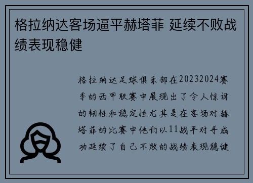 格拉纳达客场逼平赫塔菲 延续不败战绩表现稳健