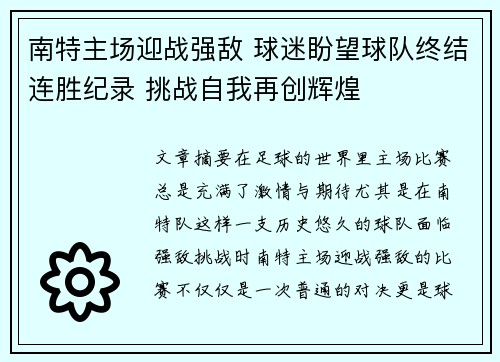 南特主场迎战强敌 球迷盼望球队终结连胜纪录 挑战自我再创辉煌