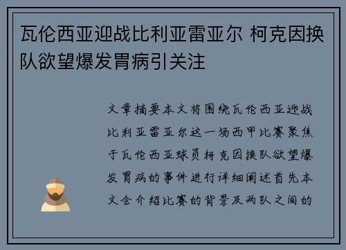 瓦伦西亚迎战比利亚雷亚尔 柯克因换队欲望爆发胃病引关注