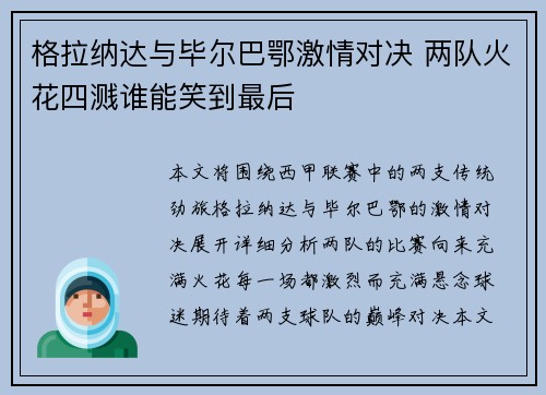 格拉纳达与毕尔巴鄂激情对决 两队火花四溅谁能笑到最后
