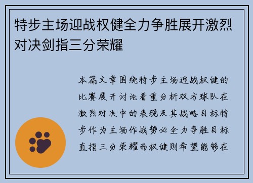特步主场迎战权健全力争胜展开激烈对决剑指三分荣耀