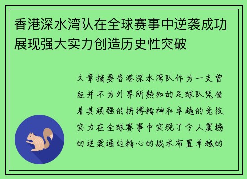 香港深水湾队在全球赛事中逆袭成功展现强大实力创造历史性突破