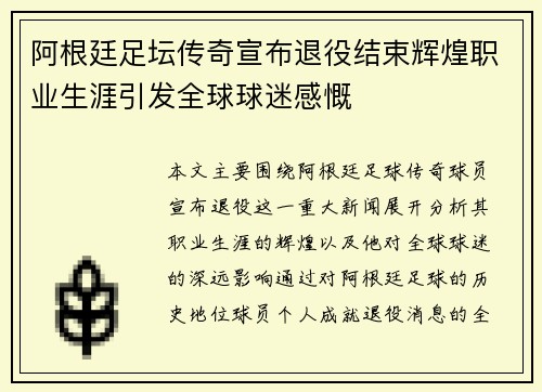 阿根廷足坛传奇宣布退役结束辉煌职业生涯引发全球球迷感慨