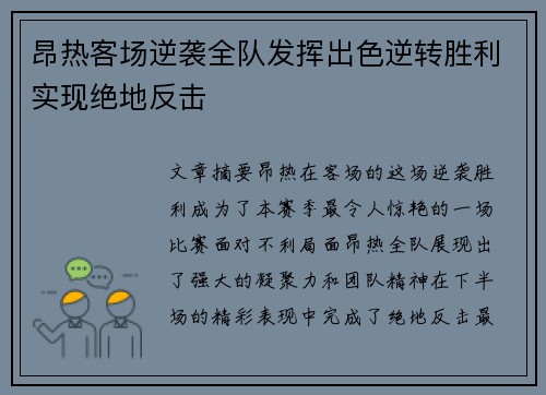 昂热客场逆袭全队发挥出色逆转胜利实现绝地反击