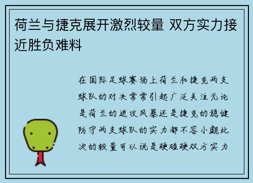 荷兰与捷克展开激烈较量 双方实力接近胜负难料