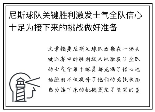 尼斯球队关键胜利激发士气全队信心十足为接下来的挑战做好准备