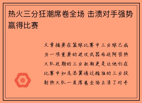 热火三分狂潮席卷全场 击溃对手强势赢得比赛