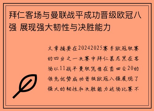 拜仁客场与曼联战平成功晋级欧冠八强 展现强大韧性与决胜能力