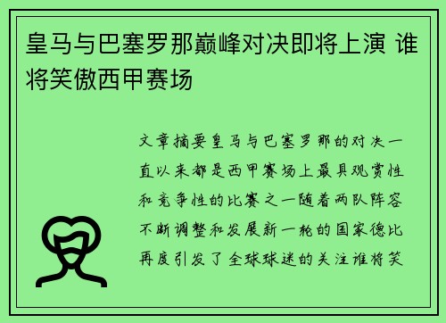 皇马与巴塞罗那巅峰对决即将上演 谁将笑傲西甲赛场