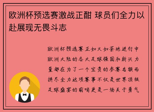 欧洲杯预选赛激战正酣 球员们全力以赴展现无畏斗志