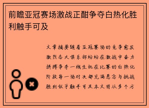 前瞻亚冠赛场激战正酣争夺白热化胜利触手可及