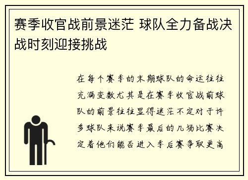赛季收官战前景迷茫 球队全力备战决战时刻迎接挑战