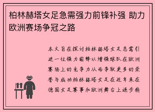柏林赫塔女足急需强力前锋补强 助力欧洲赛场争冠之路