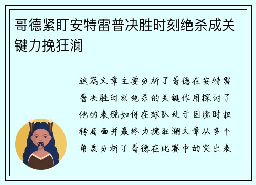 哥德紧盯安特雷普决胜时刻绝杀成关键力挽狂澜