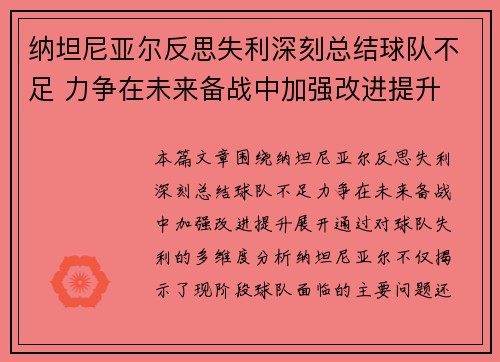 纳坦尼亚尔反思失利深刻总结球队不足 力争在未来备战中加强改进提升