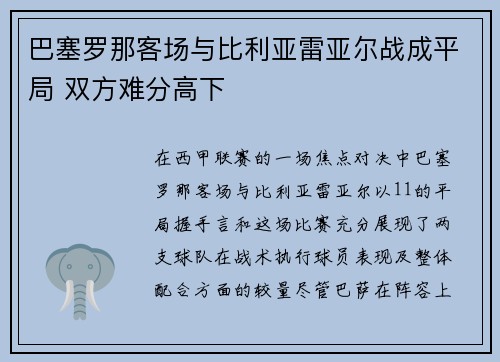 巴塞罗那客场与比利亚雷亚尔战成平局 双方难分高下