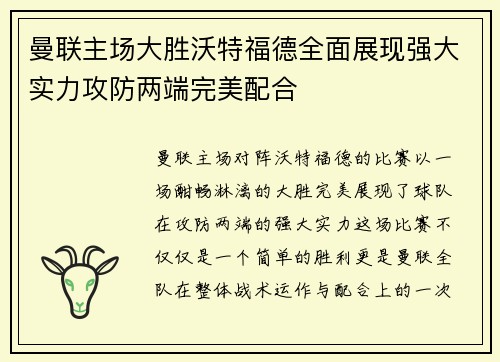 曼联主场大胜沃特福德全面展现强大实力攻防两端完美配合