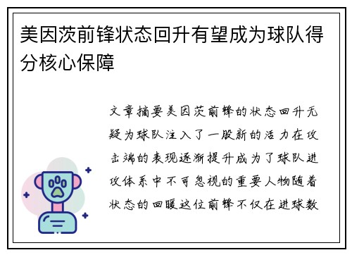 美因茨前锋状态回升有望成为球队得分核心保障