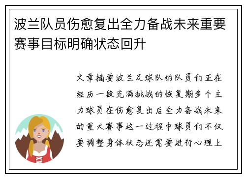 波兰队员伤愈复出全力备战未来重要赛事目标明确状态回升