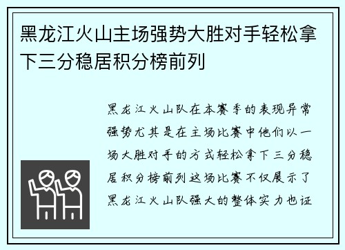 黑龙江火山主场强势大胜对手轻松拿下三分稳居积分榜前列