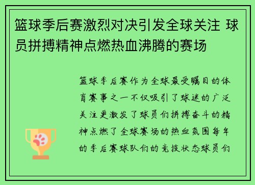 篮球季后赛激烈对决引发全球关注 球员拼搏精神点燃热血沸腾的赛场