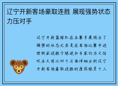 辽宁开新客场豪取连胜 展现强势状态力压对手