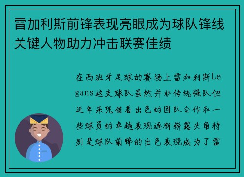 雷加利斯前锋表现亮眼成为球队锋线关键人物助力冲击联赛佳绩