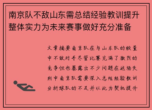南京队不敌山东需总结经验教训提升整体实力为未来赛事做好充分准备