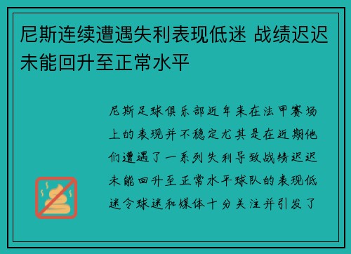 尼斯连续遭遇失利表现低迷 战绩迟迟未能回升至正常水平