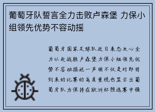 葡萄牙队誓言全力击败卢森堡 力保小组领先优势不容动摇