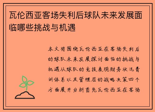 瓦伦西亚客场失利后球队未来发展面临哪些挑战与机遇