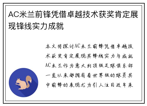 AC米兰前锋凭借卓越技术获奖肯定展现锋线实力成就