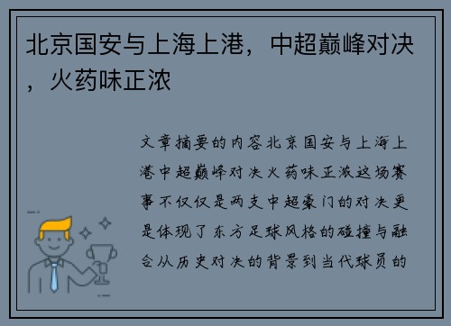 北京国安与上海上港，中超巅峰对决，火药味正浓